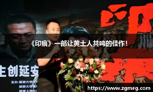 《印痕》一部让黄土人共鸣的佳作！
