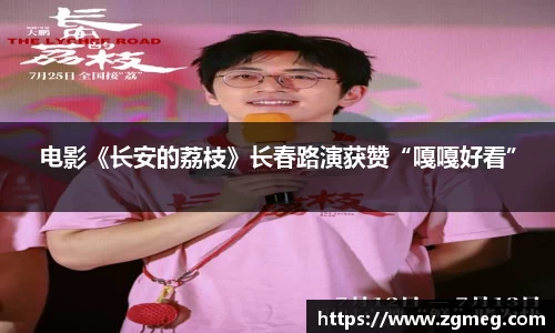 电影《长安的荔枝》长春路演获赞“嘎嘎好看”